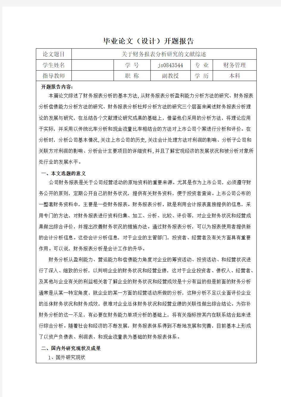 关于财务报表分析研究的文献综述 精品