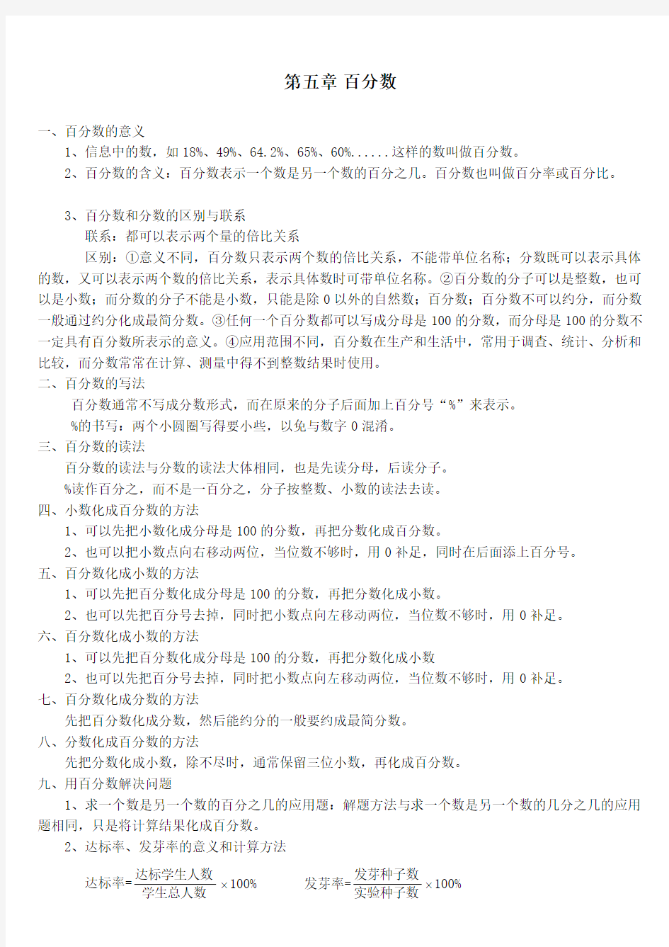 人教版六年级数学上册百分数知识点(推荐文档)