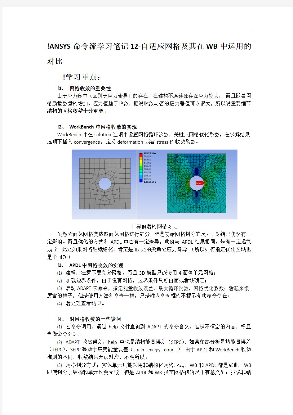 ANSYS命令流学习笔记12-自适应网格及其在WB中运用的对比