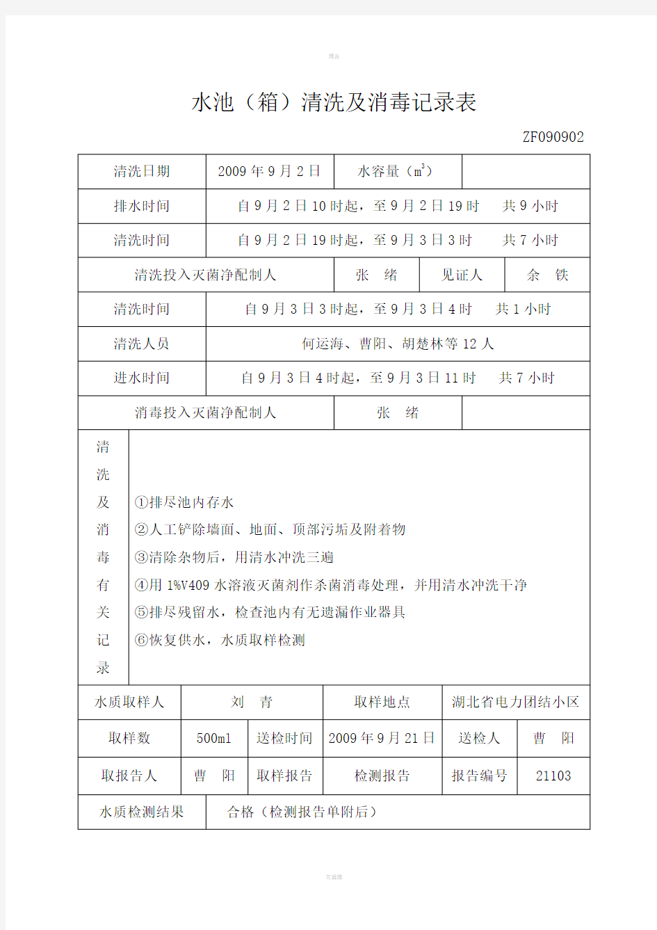 水池清洗及消毒记录表样板