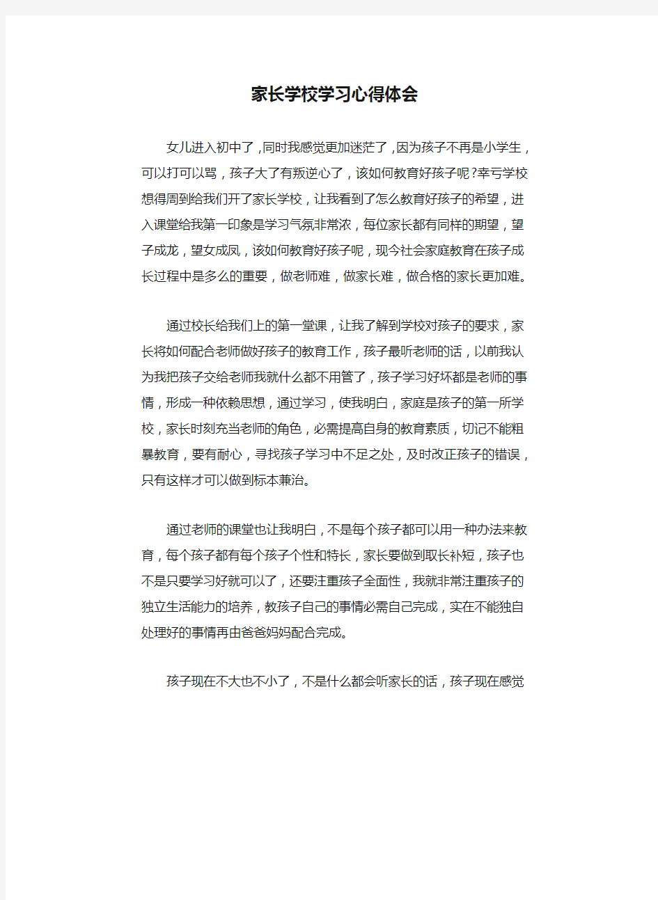 家长学校学习心得体会