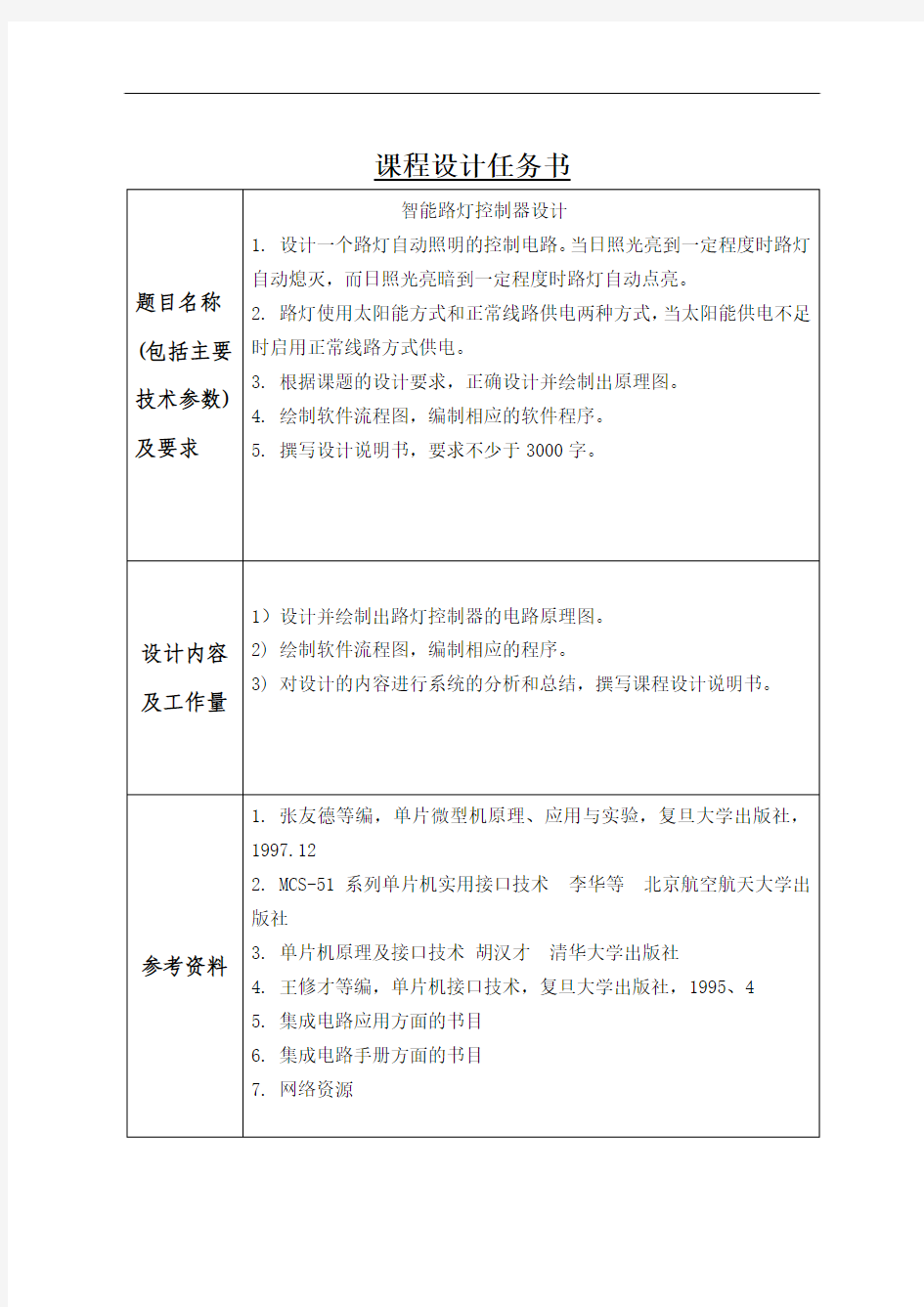 智能路灯控制器设计-任务书