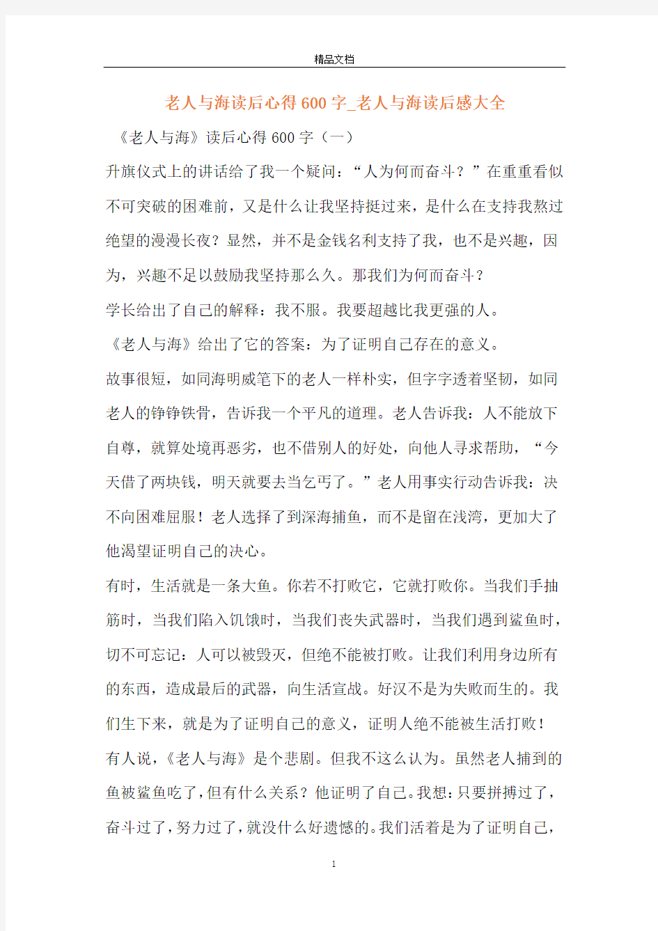 老人与海读后心得600字_老人与海读后感大全