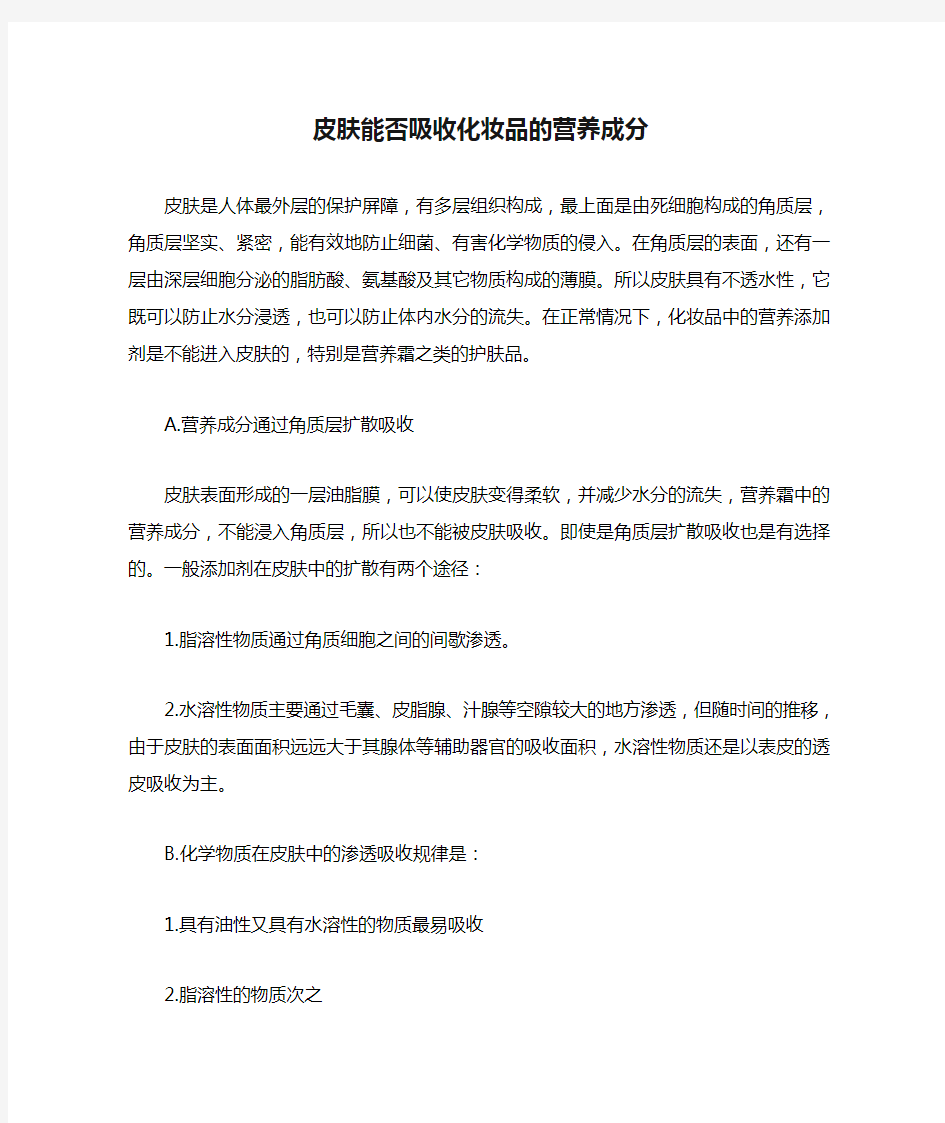 皮肤能否吸收化妆品的营养成分