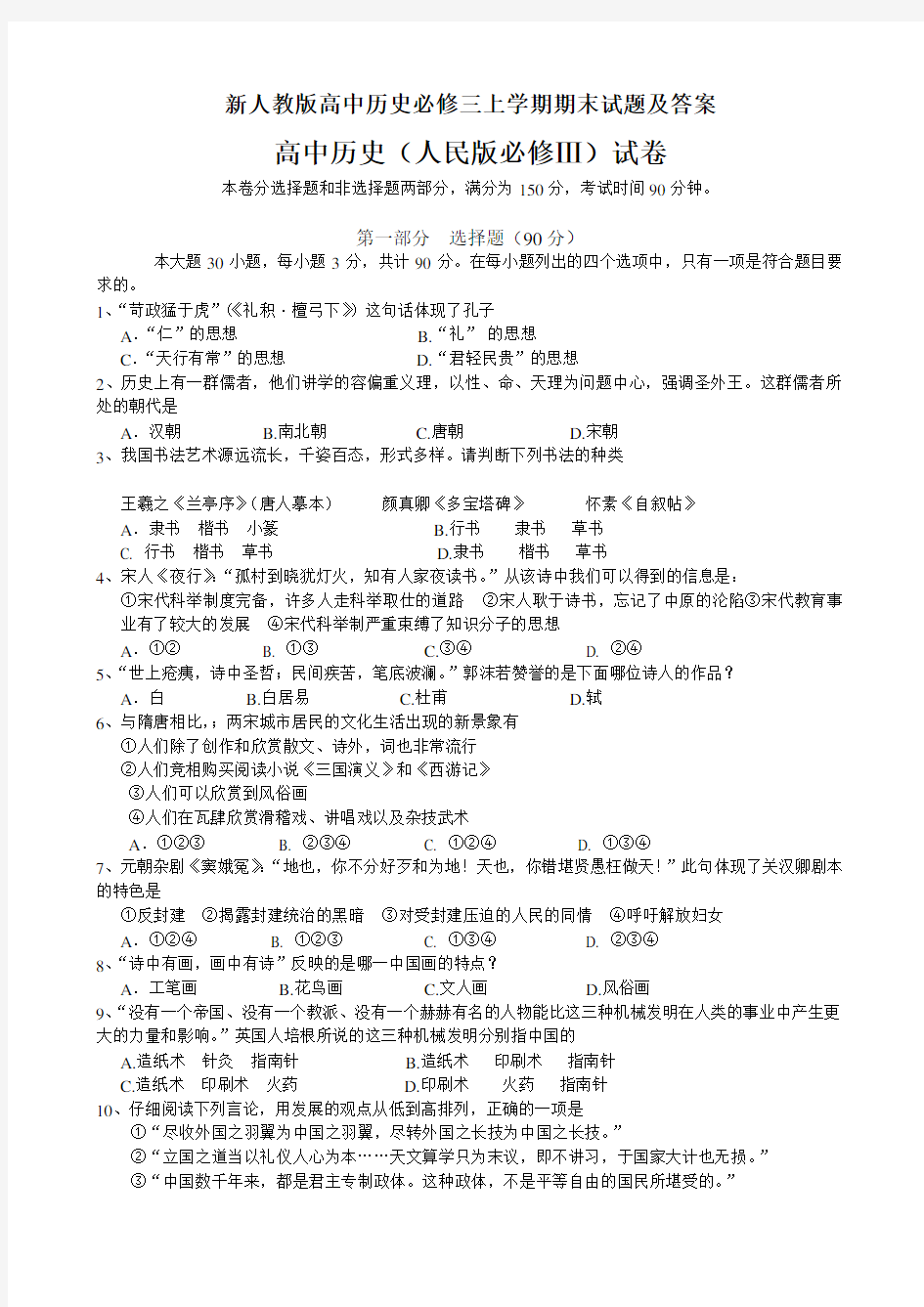 新人教版高中历史必修三上学期期末试题与答案