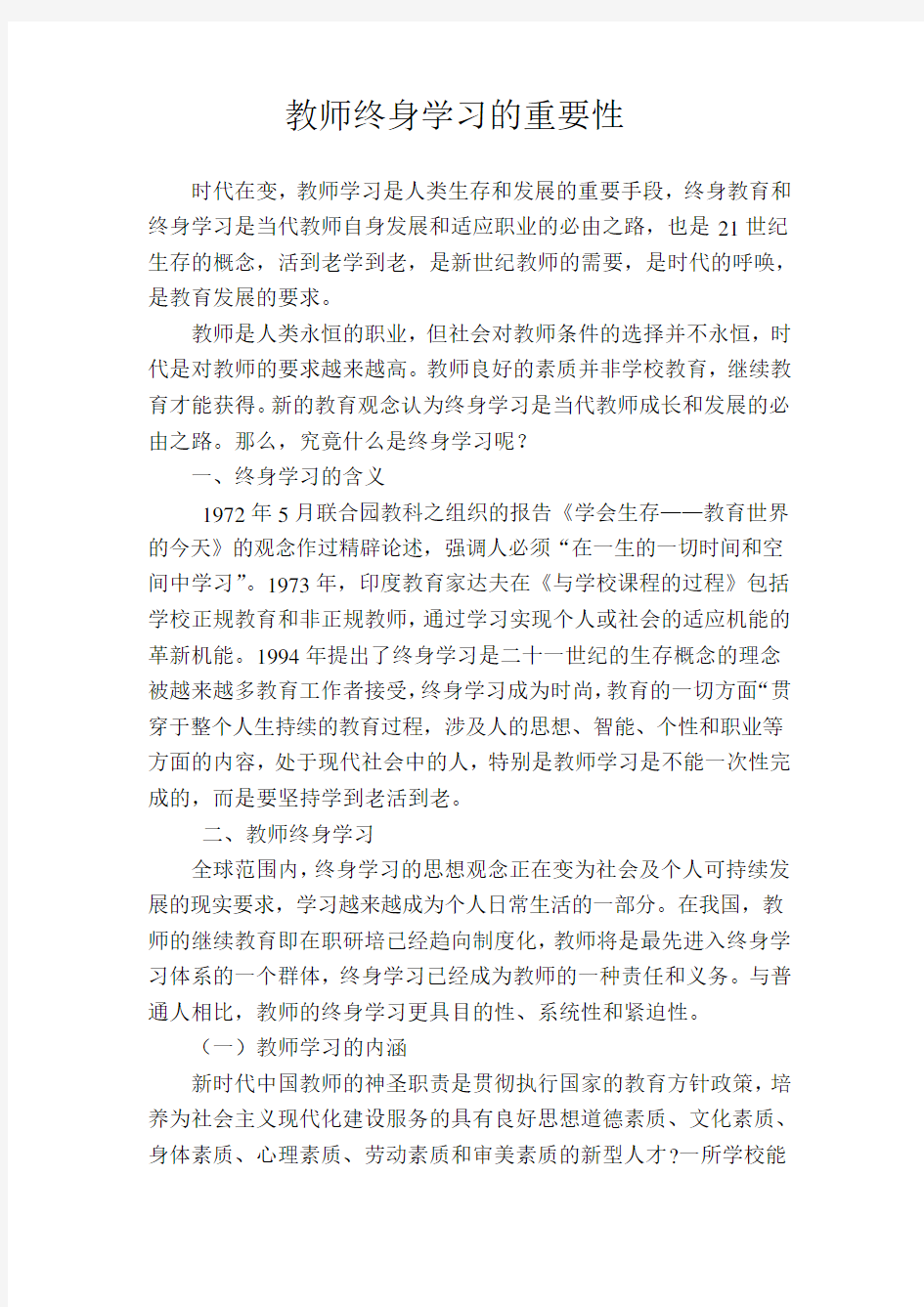 教师终身学习的重要性