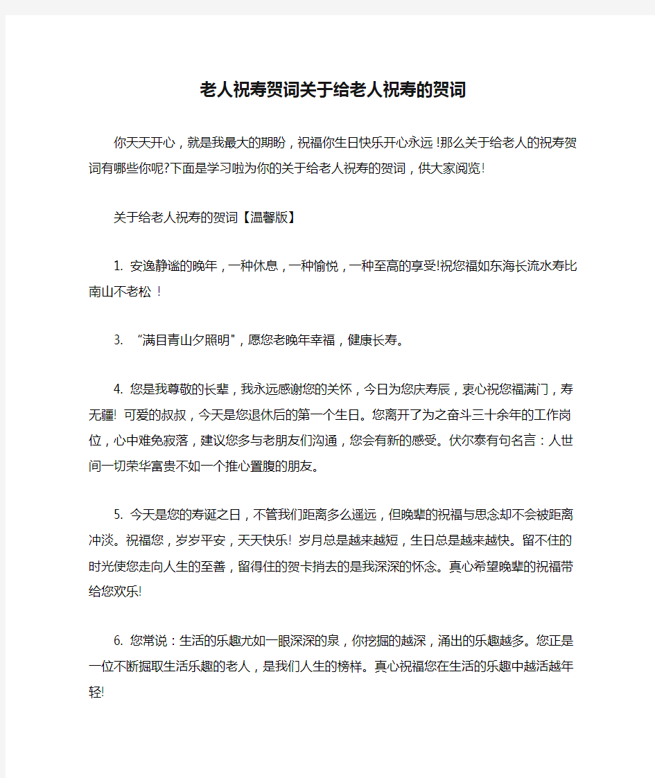 老人祝寿贺词关于给老人祝寿的贺词