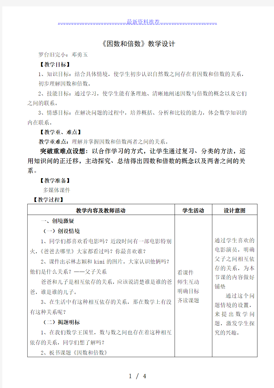 《因数和倍数(例1)》教学设计