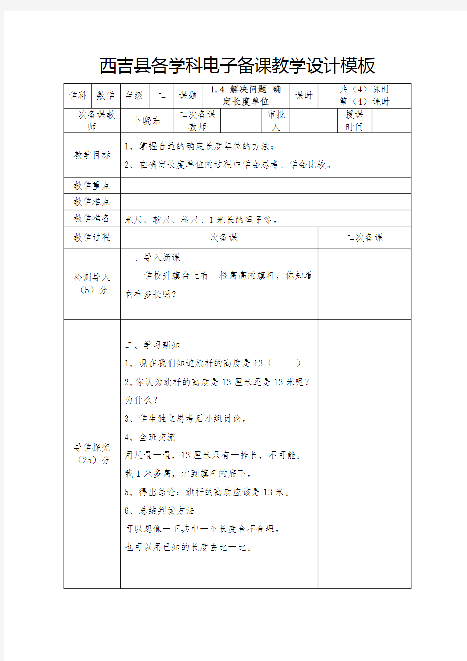 西吉县将台堡镇电子备课教学设计模板1-4