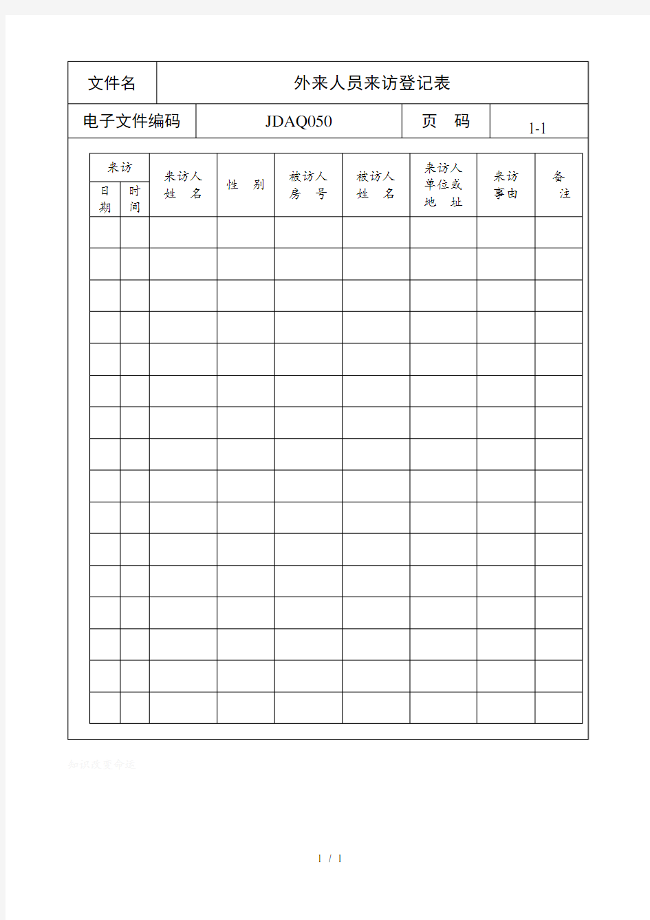 外来人员来访登记表(doc 1页)