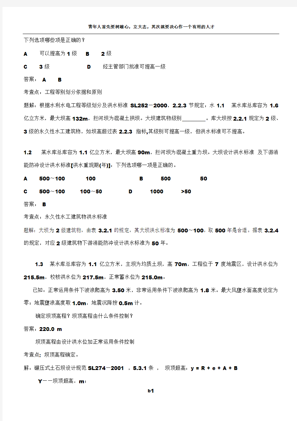 注册土木工程师(水利水电工程)专业案例整理题——1总体设计