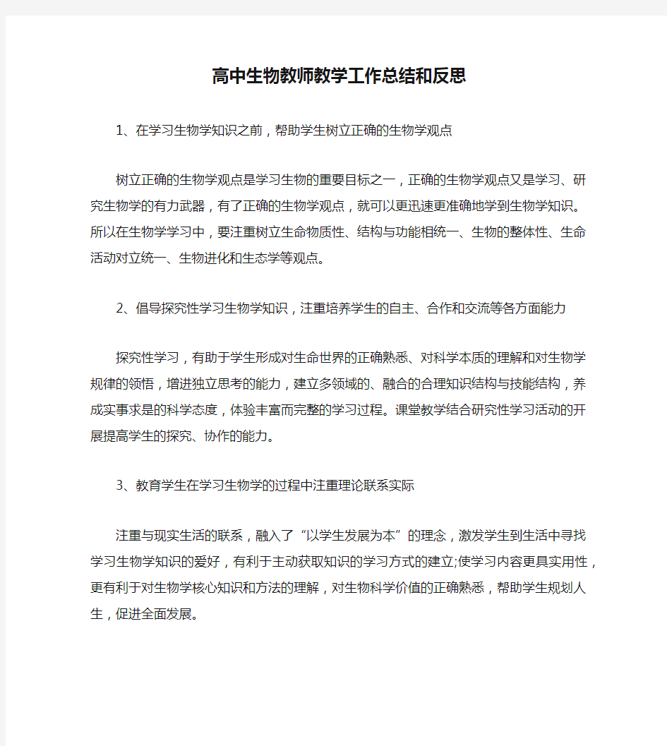 高中生物教师教学工作总结和反思