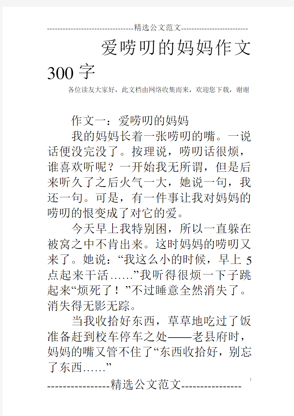 爱唠叨的妈妈作文300字