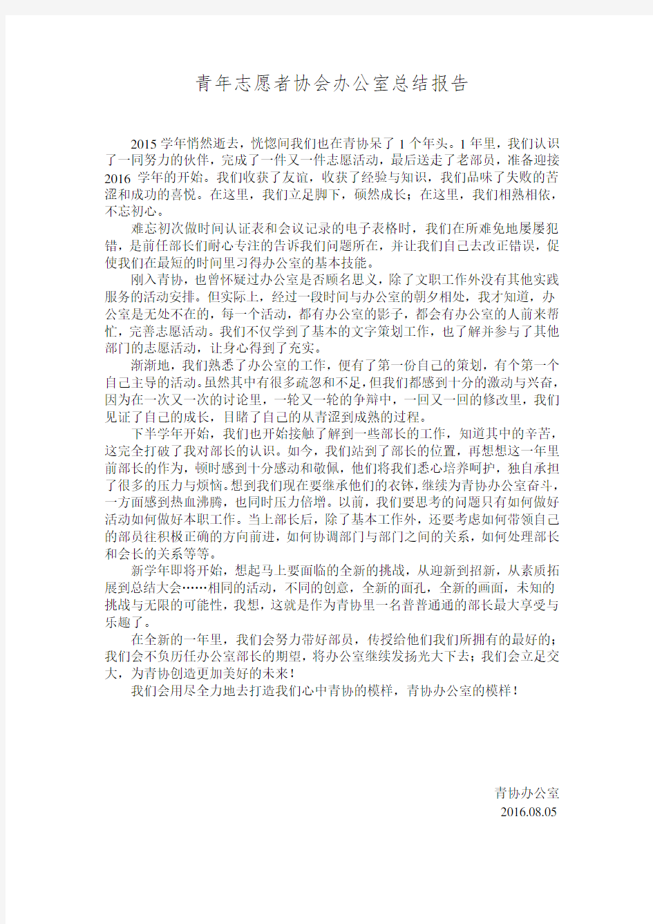 青年志愿者协会总结报告