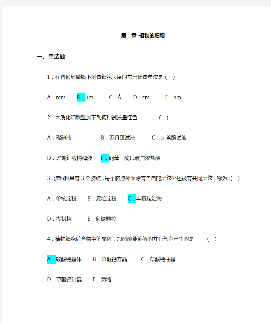 (完整版)药用植物学第一章植物的细胞