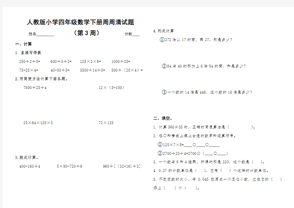 人教版小学四年级数学下册周周清试题(3)