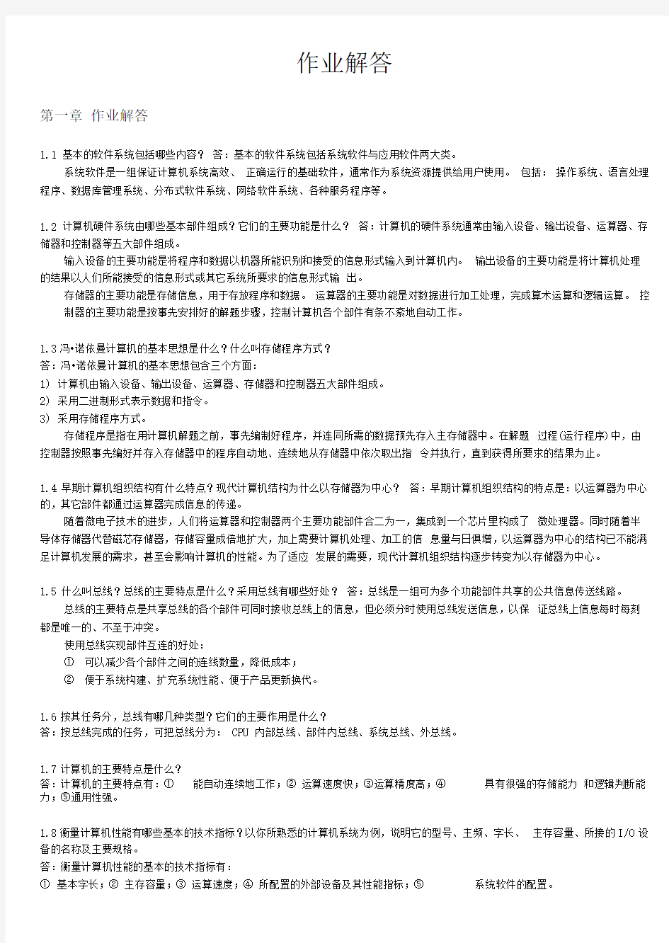 计算机组成原理课后习题答案(一到九章).doc