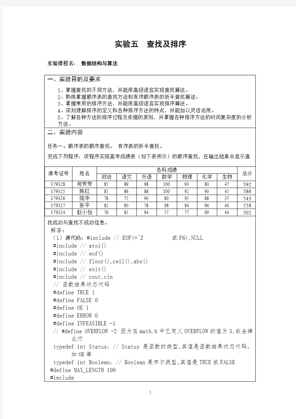 实验五查找及排序讲解