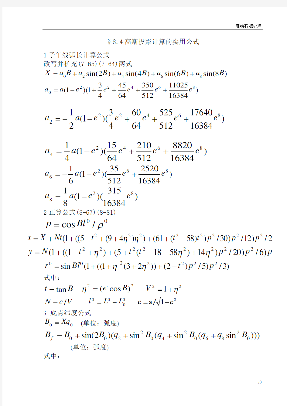 高斯投影计算的实用公式