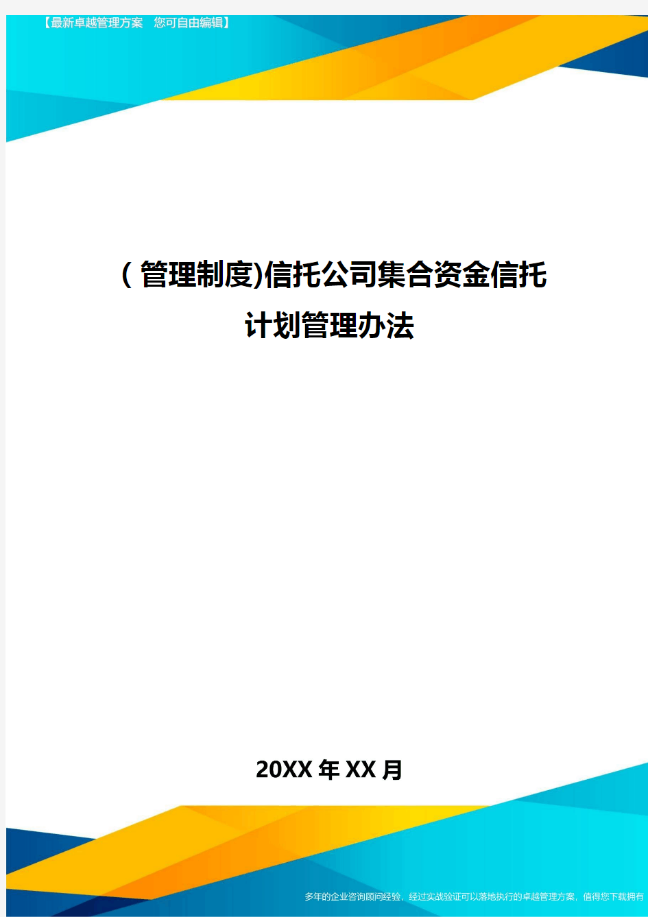 [管理制度]信托公司集合资金信托计划管理办法