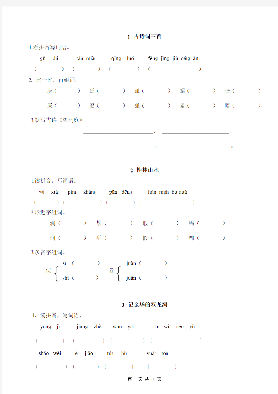 人教版-四年级下册-语文每课读拼音写词语(带答案)