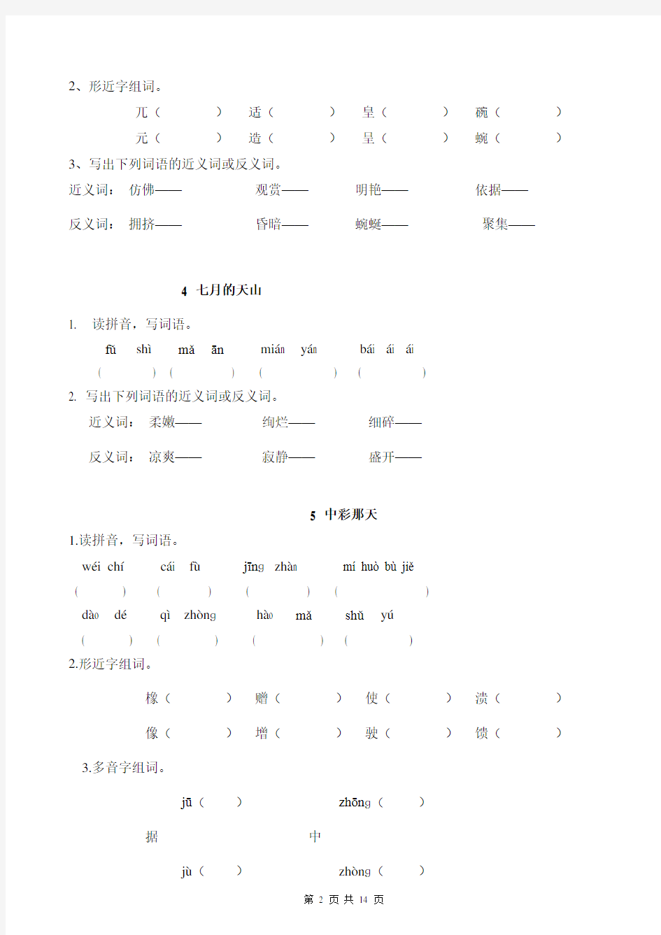 人教版-四年级下册-语文每课读拼音写词语(带答案)