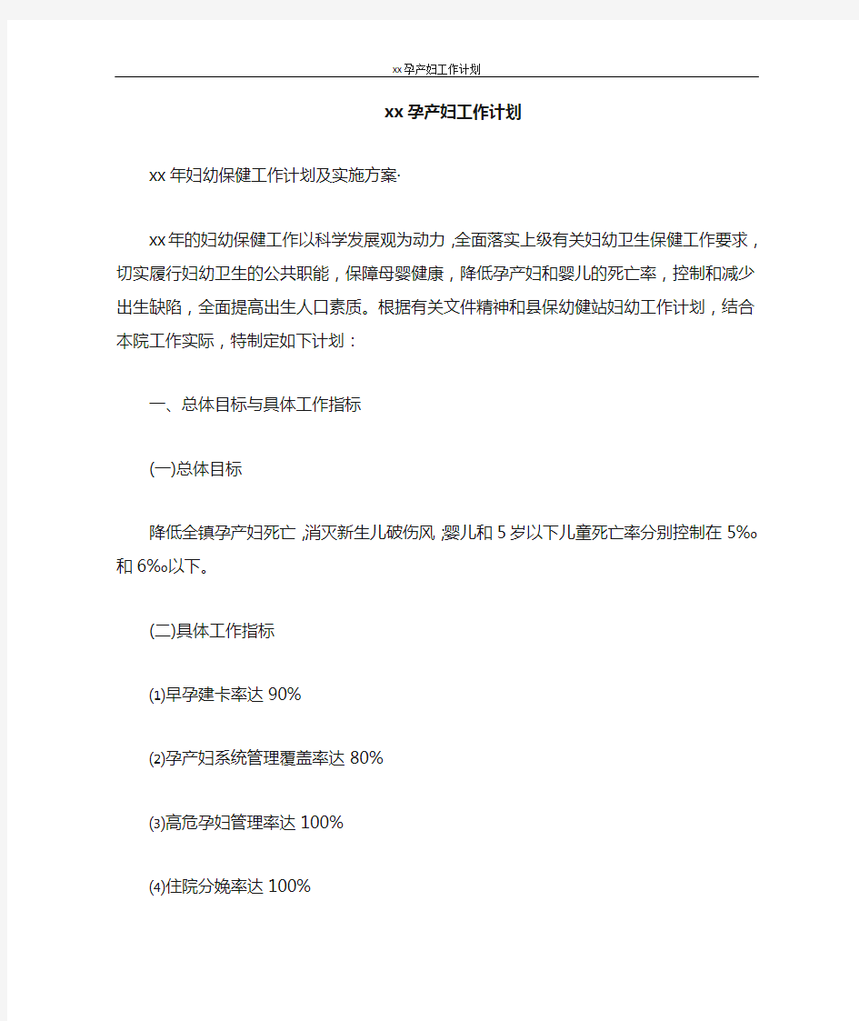 工作计划 2021孕产妇工作计划