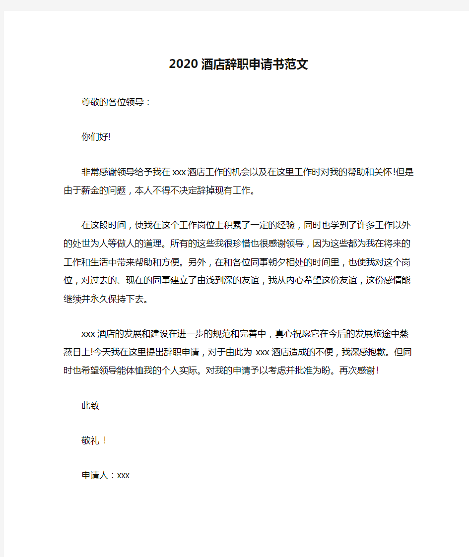 2020酒店辞职申请书范文