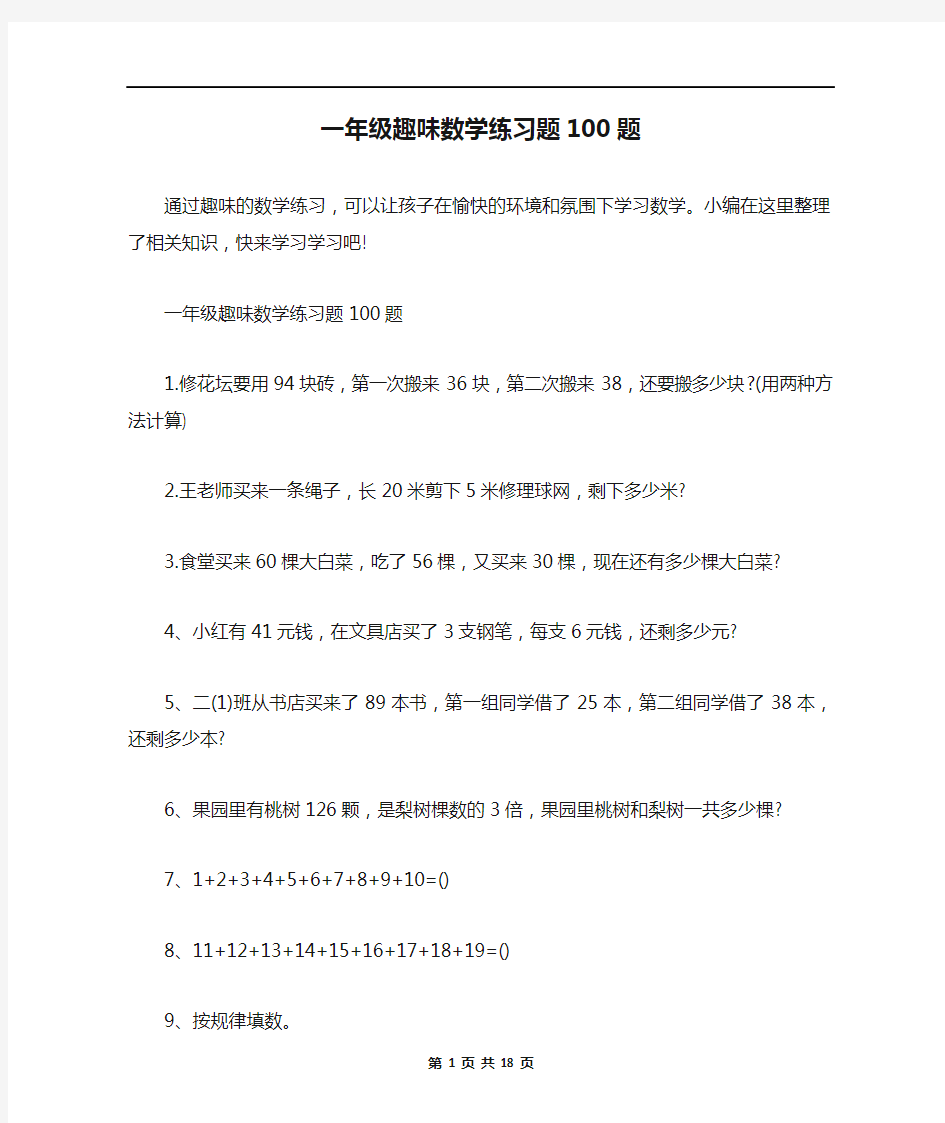 一年级趣味数学练习题100题