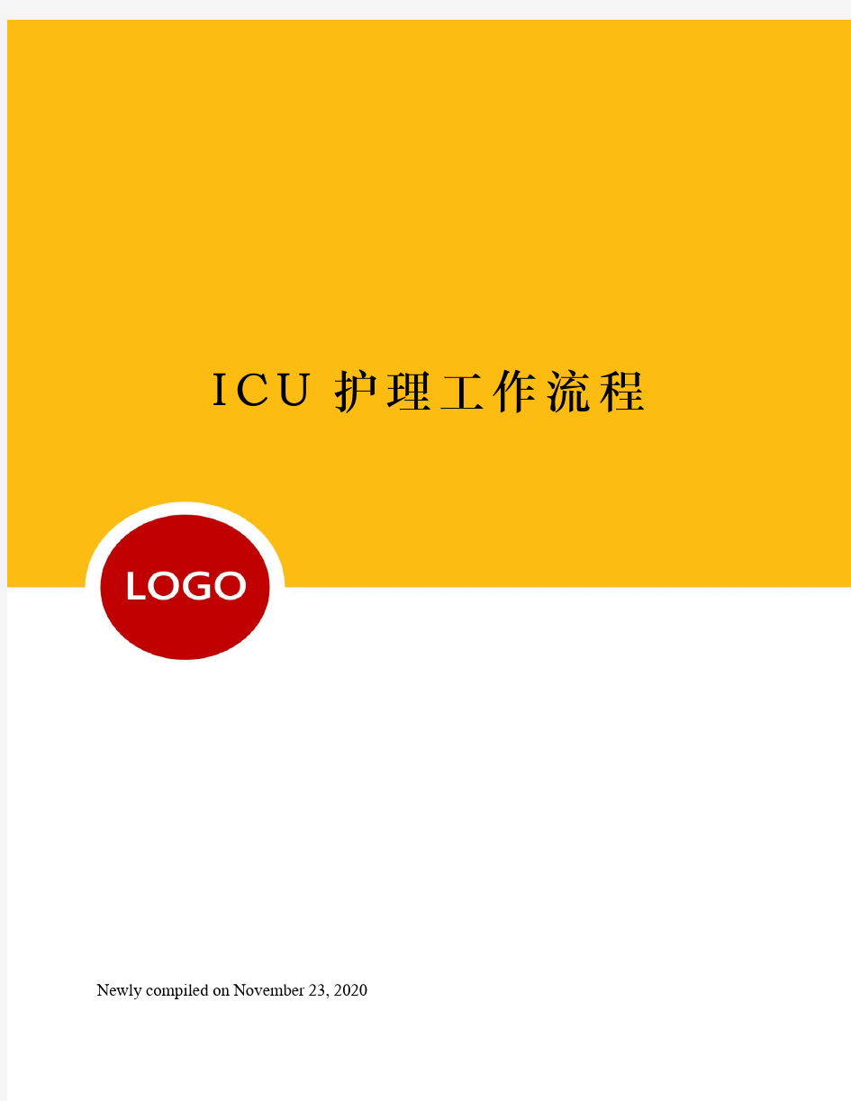 ICU护理工作流程