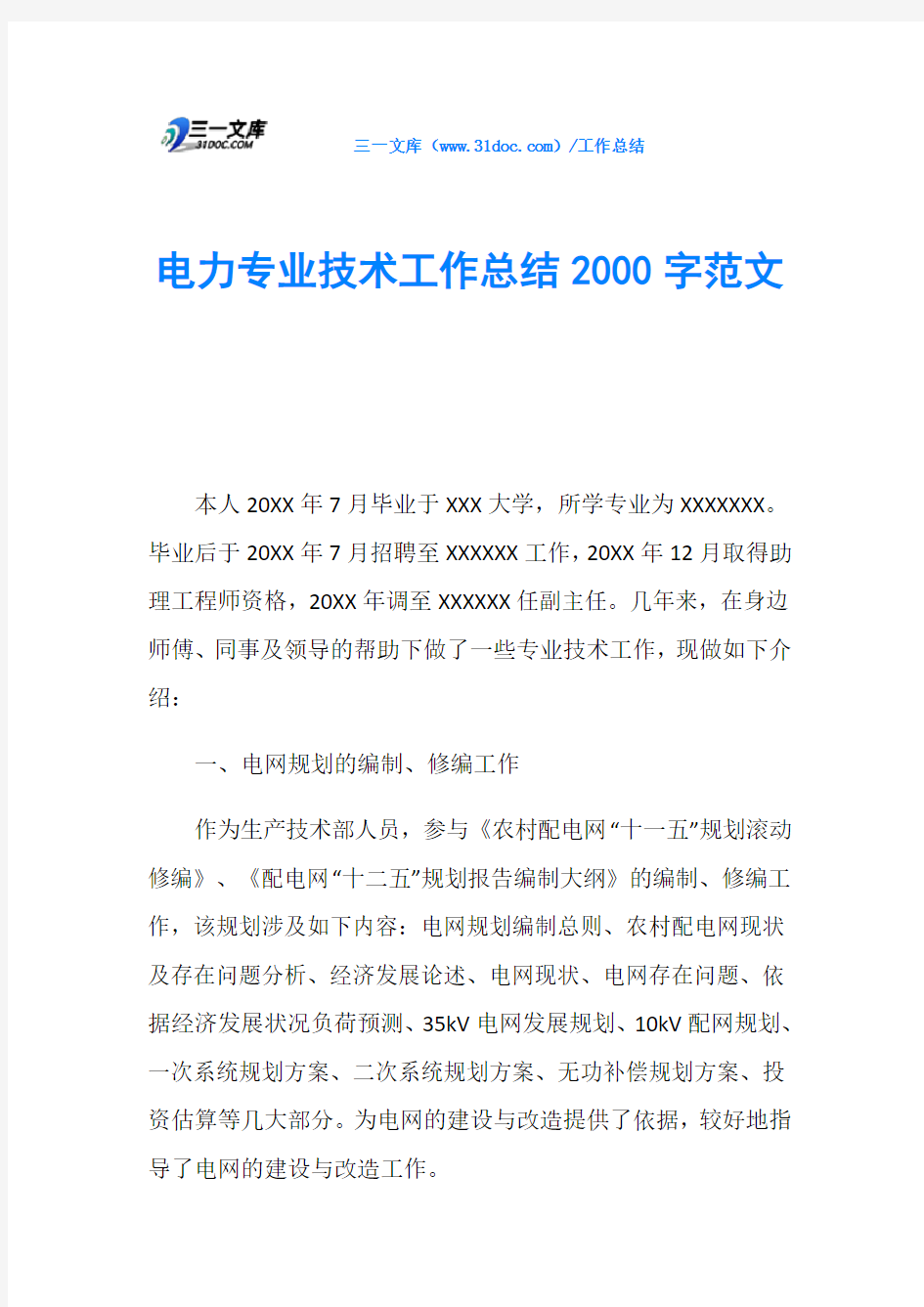 电力专业技术工作总结2000字范文