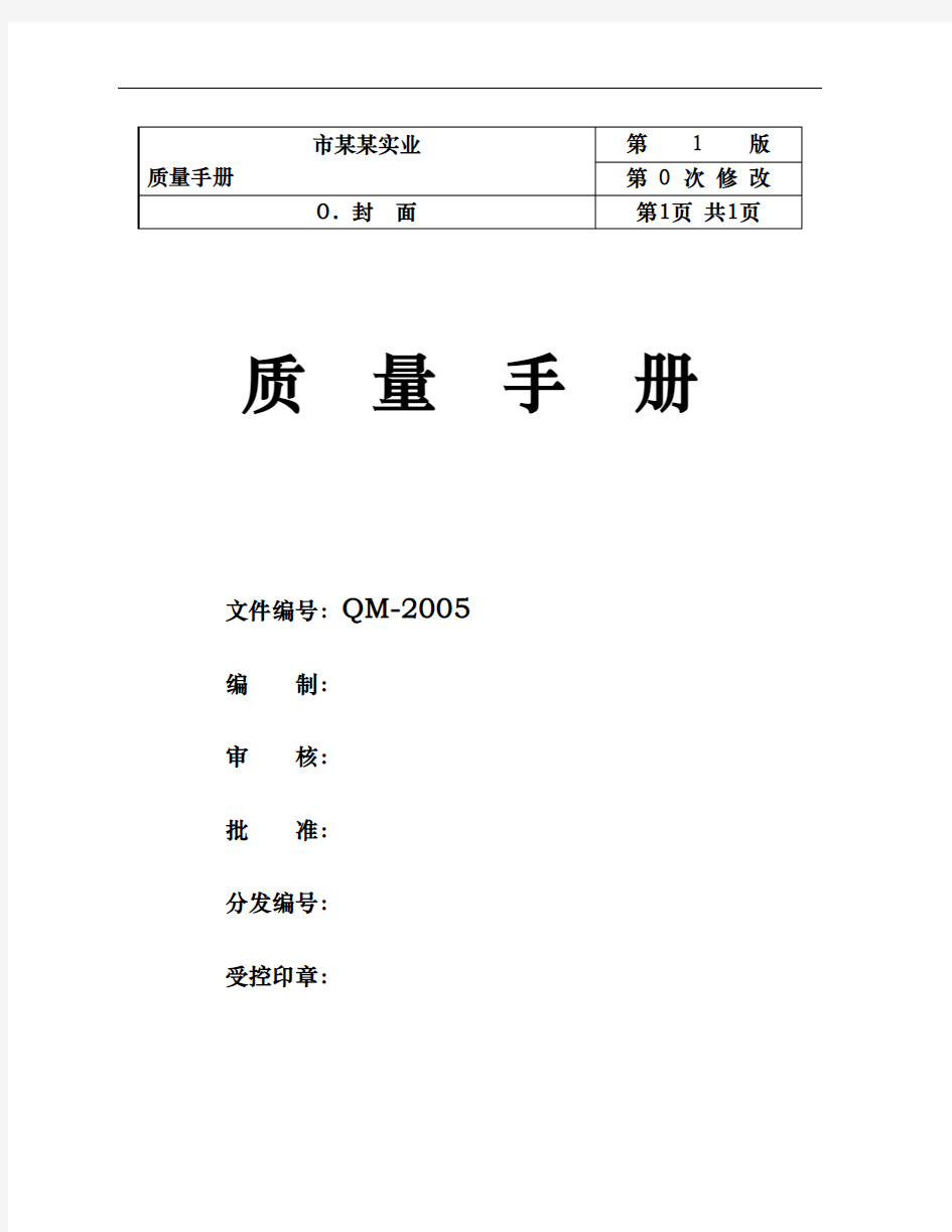 深圳市某某实业有限公司质量手册范本