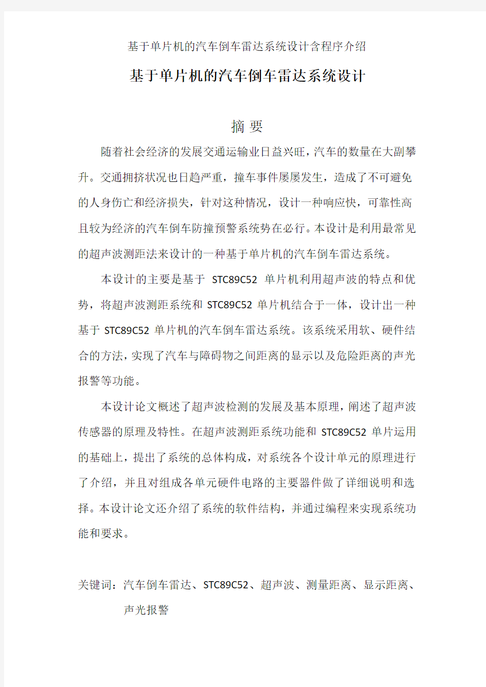 基于单片机的汽车倒车雷达系统设计含程序介绍