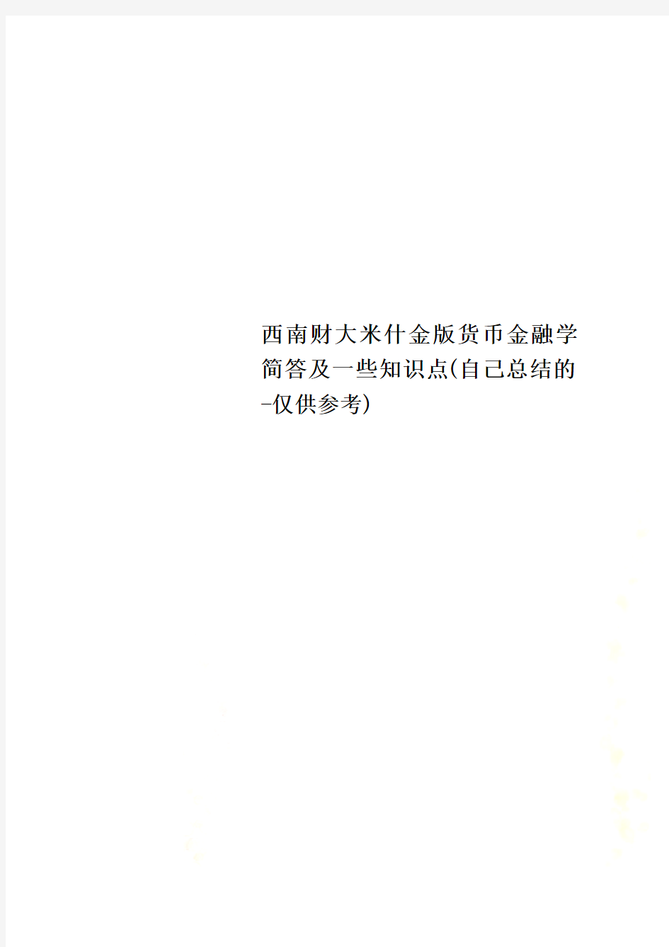 西南财大米什金版货币金融学简答及一些知识点(自己总结的-仅供参考)