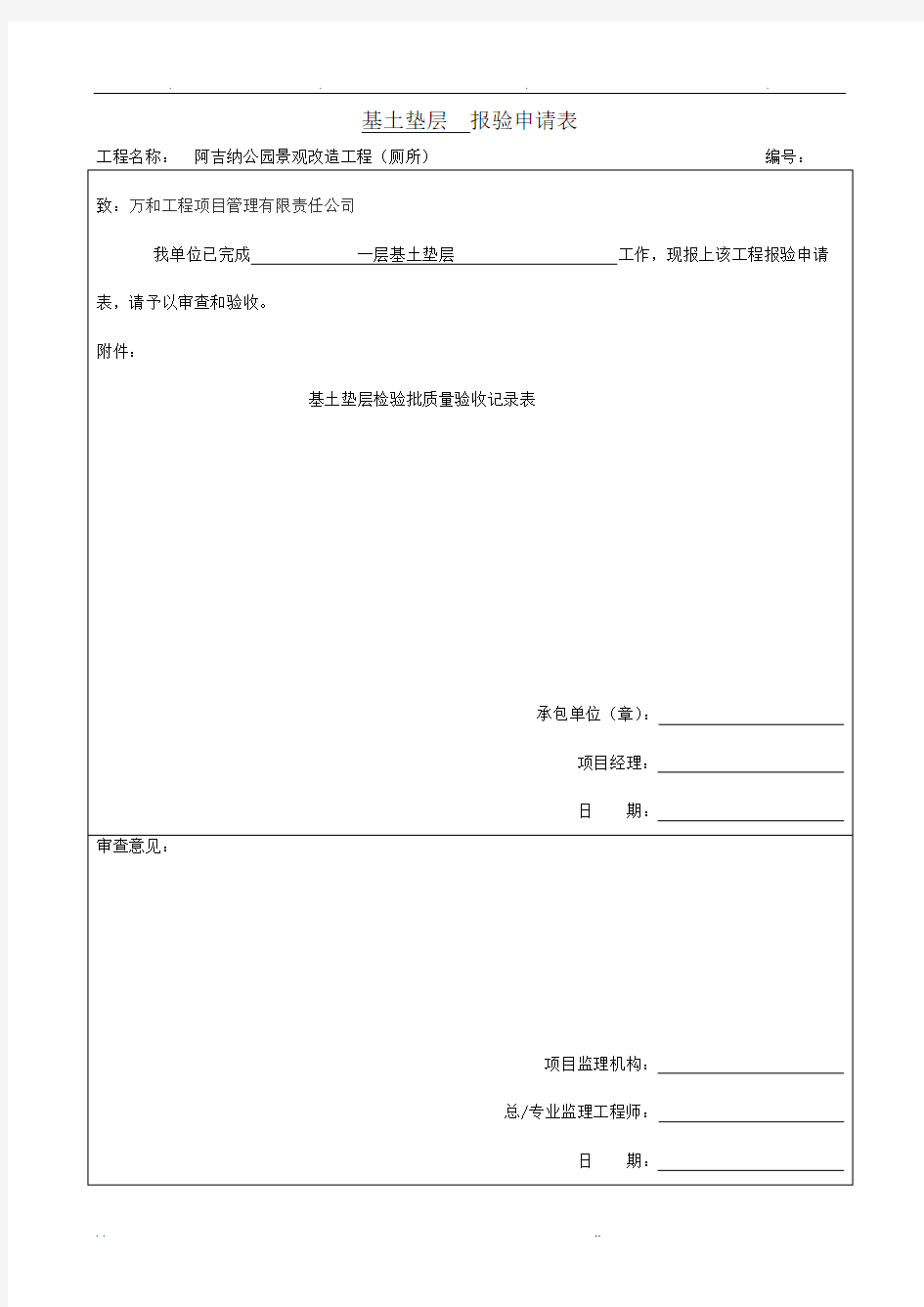 厕所装饰装修分部报验申请表