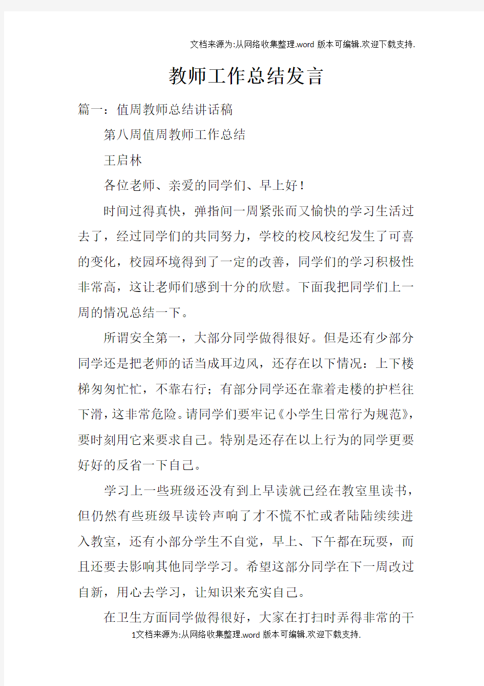 教师工作总结发言