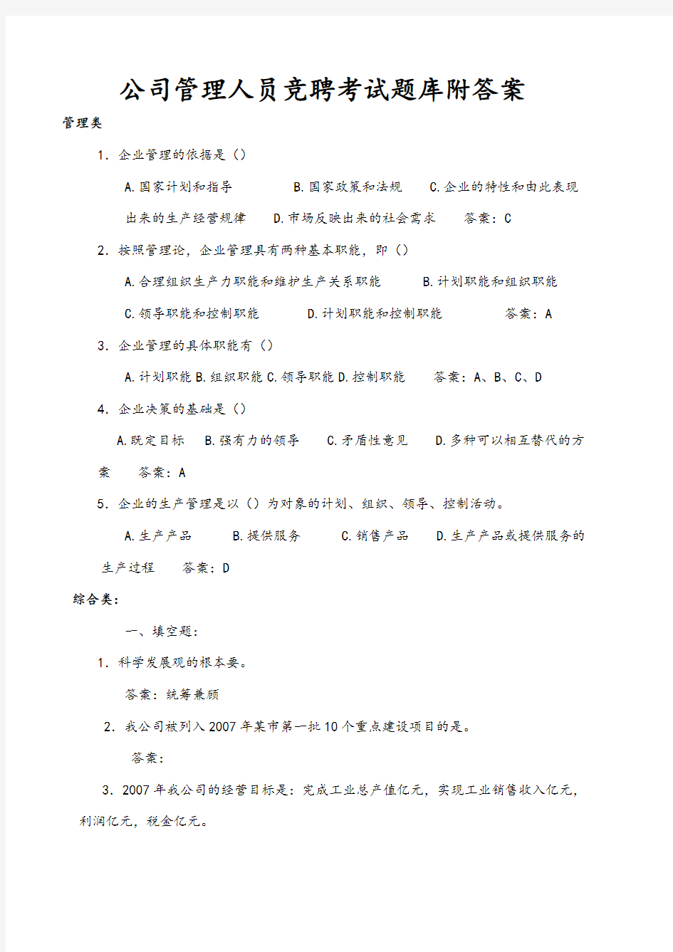 公司管理人员竞聘考试题(卷)库附答案解析