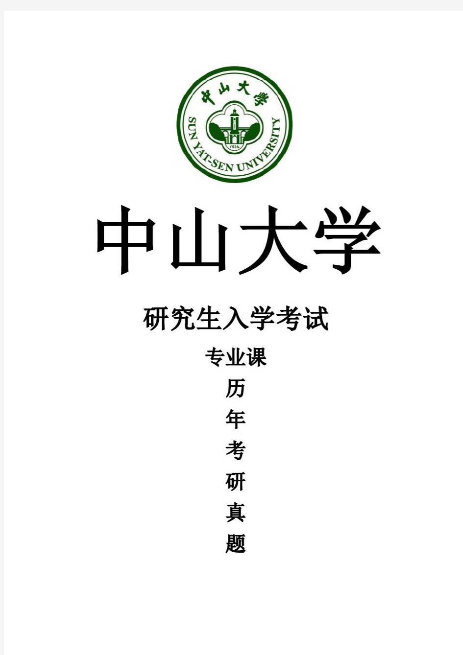 中山大学《高等数学单考》(2019-2015)[官方-完整版]历年考研真题