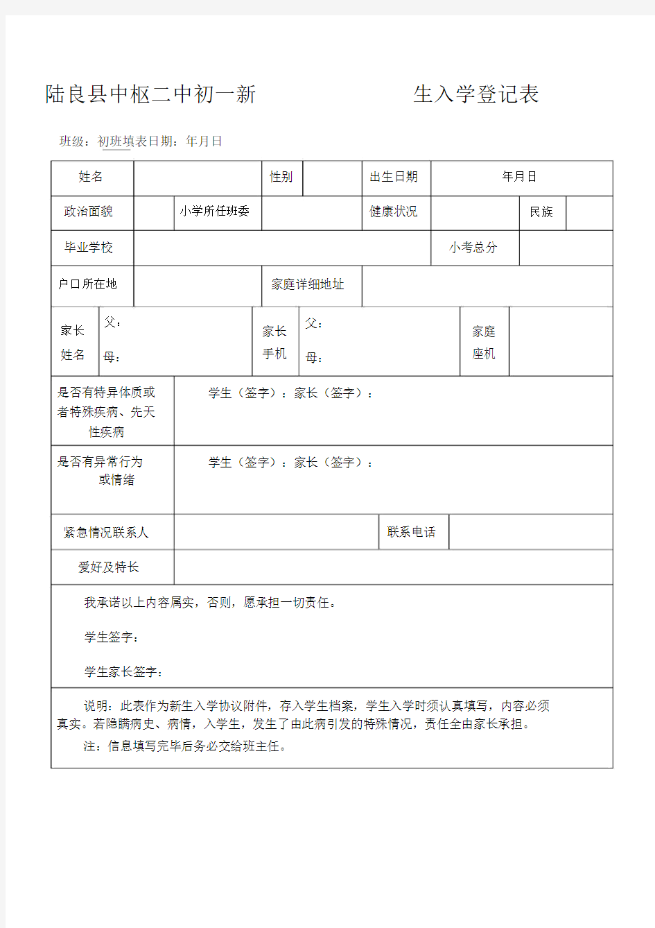 初一新生入学登记表.docx