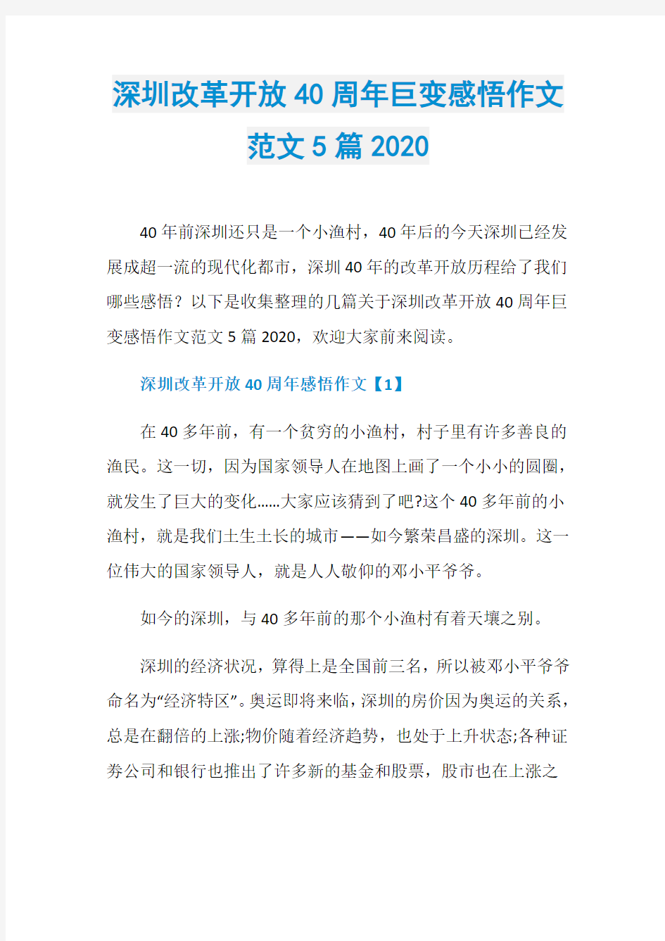 深圳改革开放40周年巨变感悟作文范文5篇2020