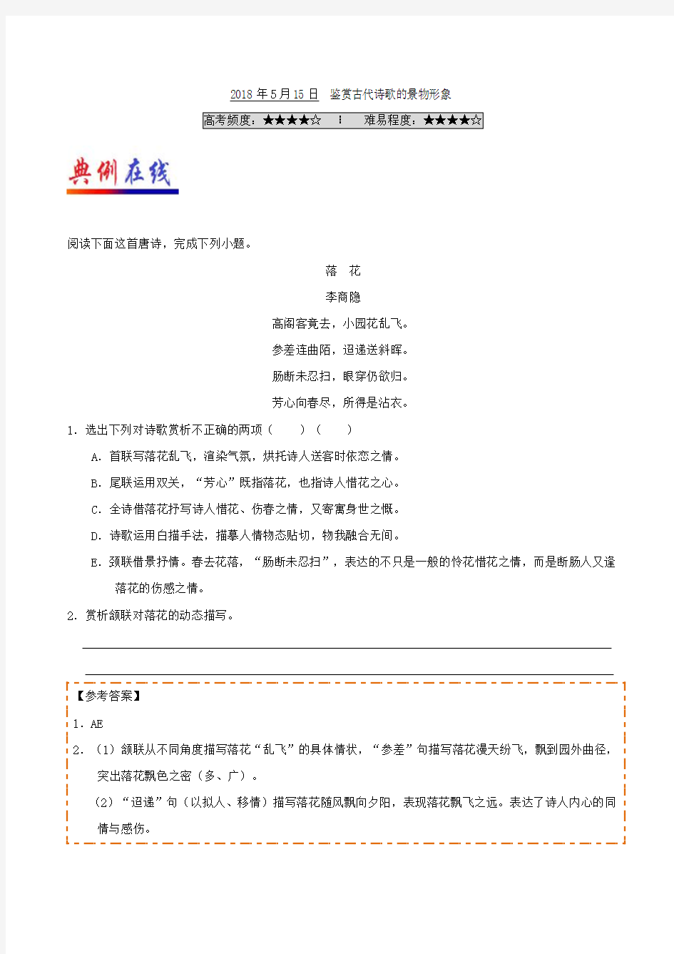 鉴赏古代诗歌的景物形象 2017-2018学年下学期高二语文人教版(课堂同步系列二)Word版含解析