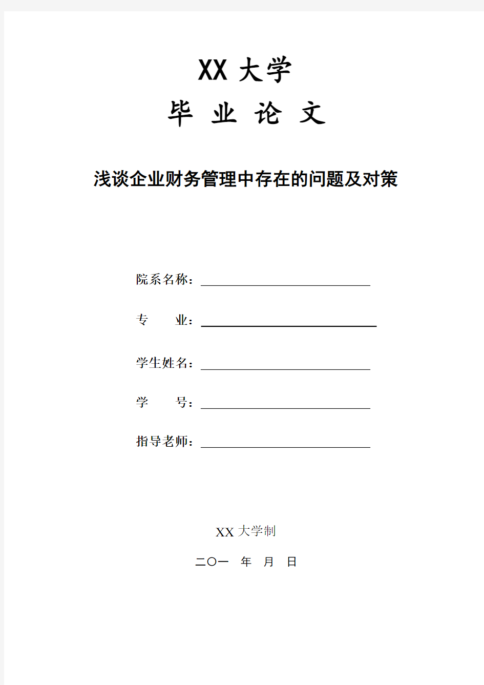 浅谈企业财务管理中存在的问题及对策