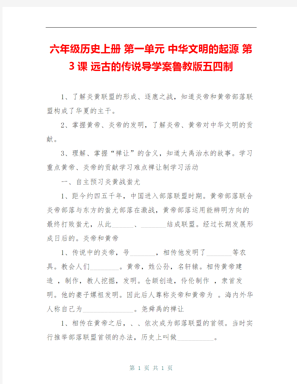 六年级历史上册 第一单元 中华文明的起源 第3课 远古的传说导学案鲁教版五四制