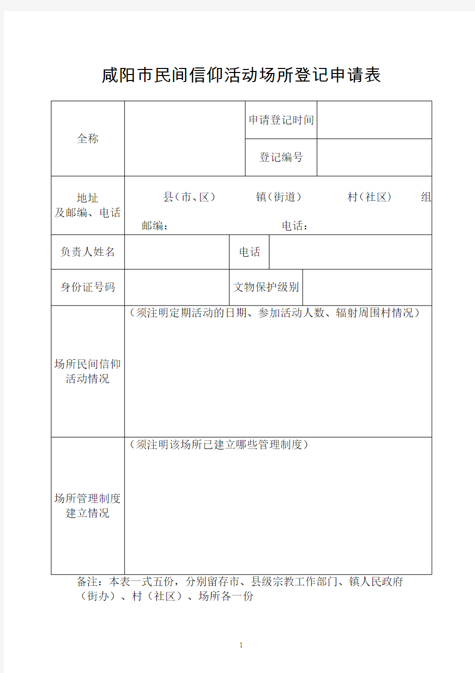 咸阳民间信仰活动场所登记申请表