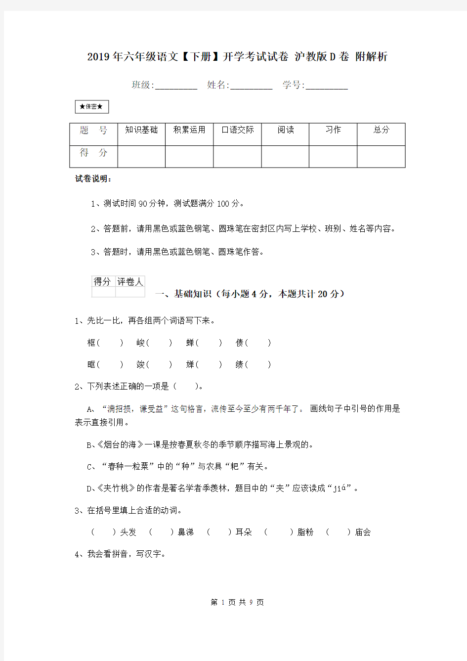 2019年六年级语文【下册】开学考试试卷 沪教版D卷 附解析