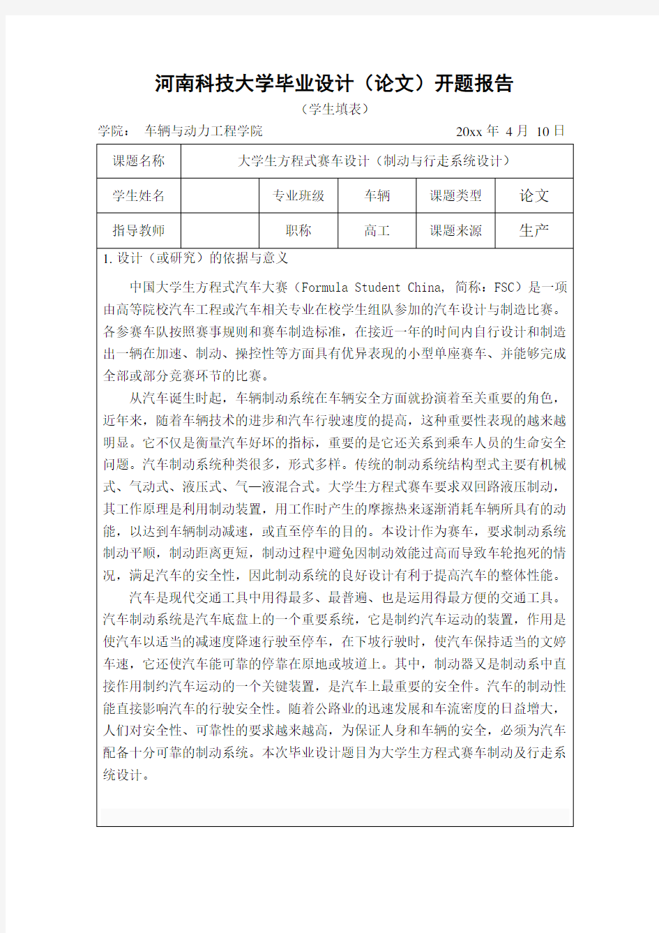 车辆工程专业精品毕业设计大学生方程式赛车设计(制动与行走系统设计)开题报告