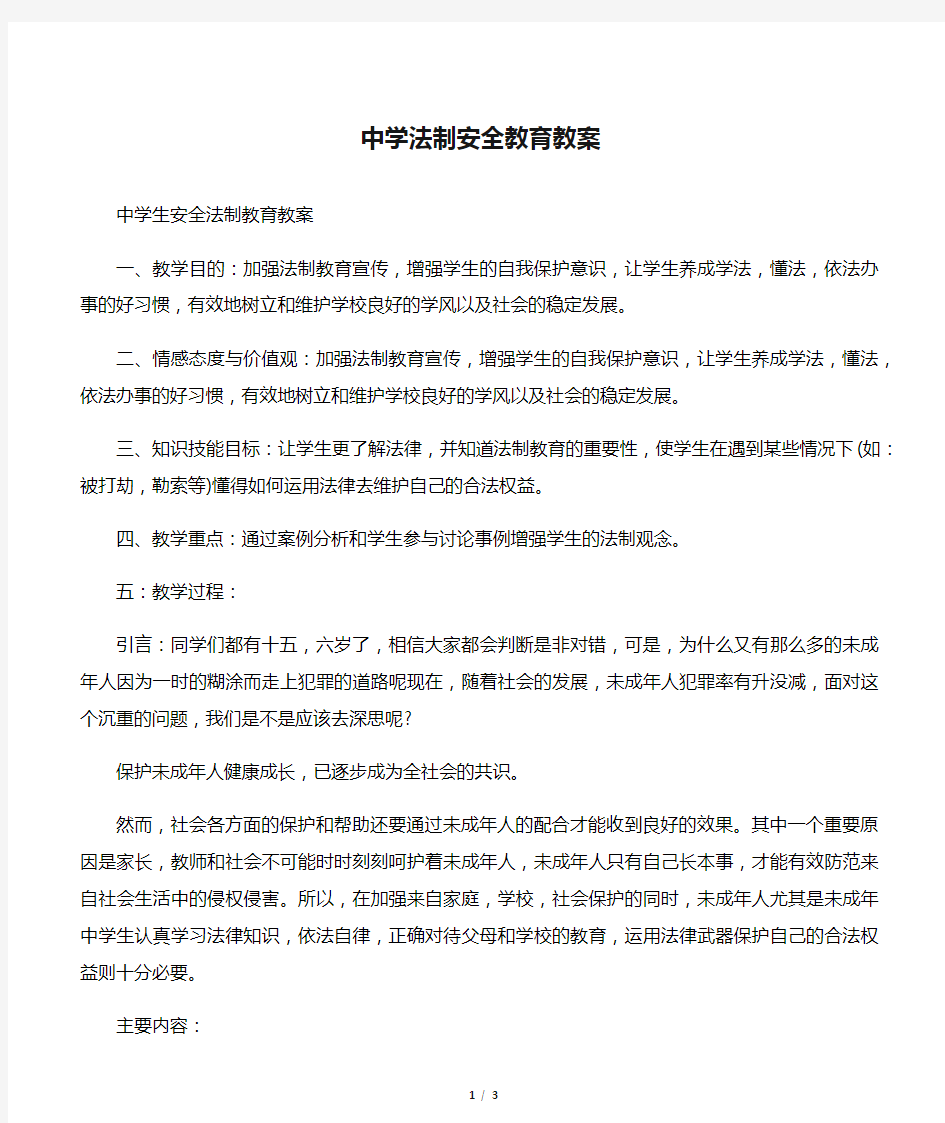 中学法制安全教育教案