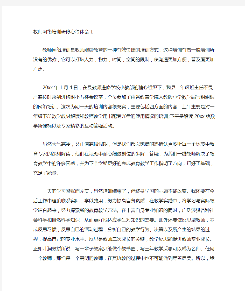 教师网络培训研修心得体会3篇