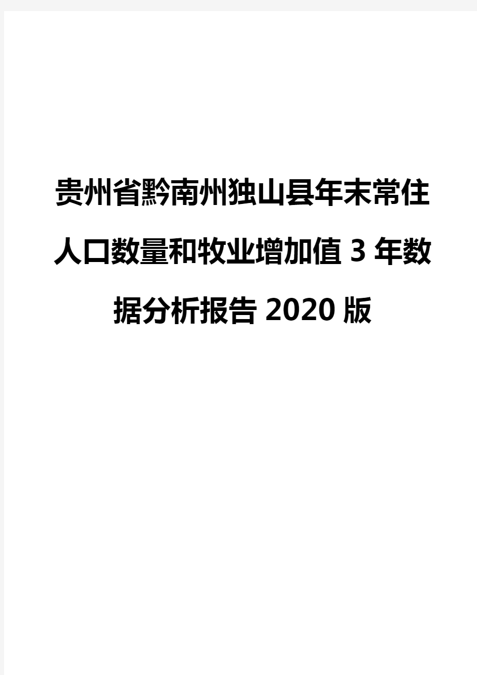 贵州省黔南州独山县年末常住人口数量和牧业增加值3年数据分析报告2020版