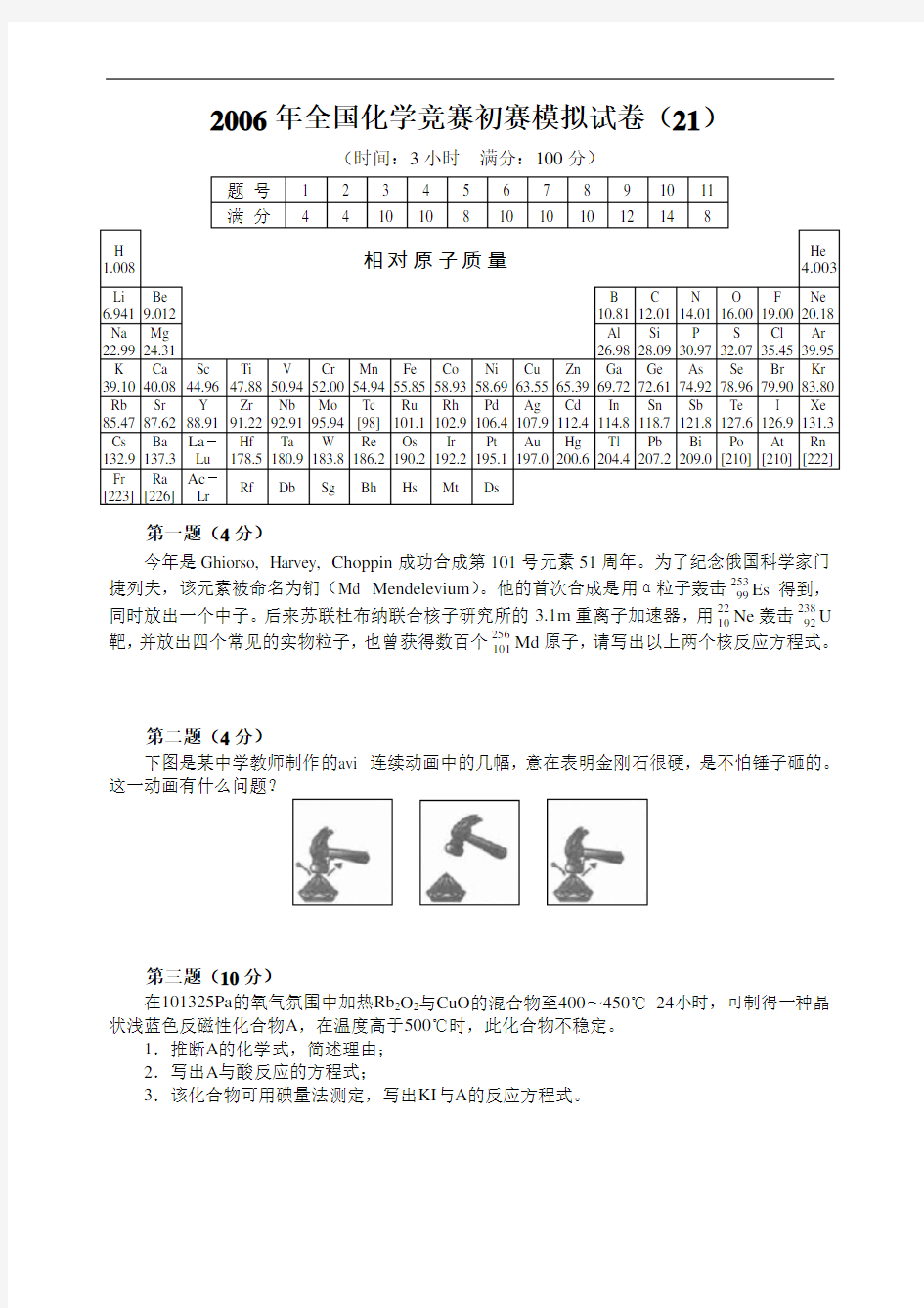 全国化学竞赛初赛模拟试卷(21)(02)